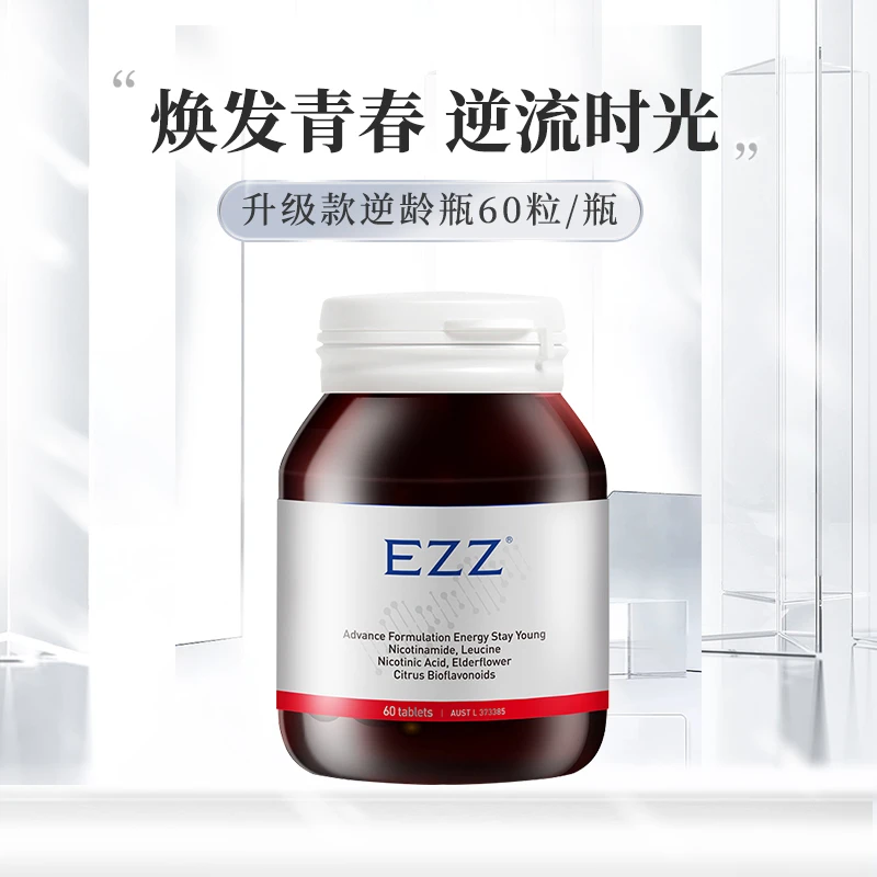 EZZ【1瓶*升级款逆龄瓶60粒/瓶】澳洲进口临界小分子提取