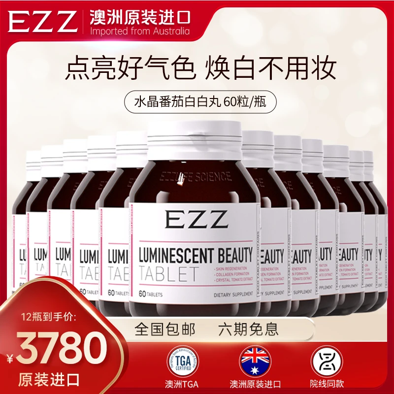 EZZ【12瓶*水晶丸60丸/瓶】澳洲水晶番茄全身水晶番茄水解胶原蛋白