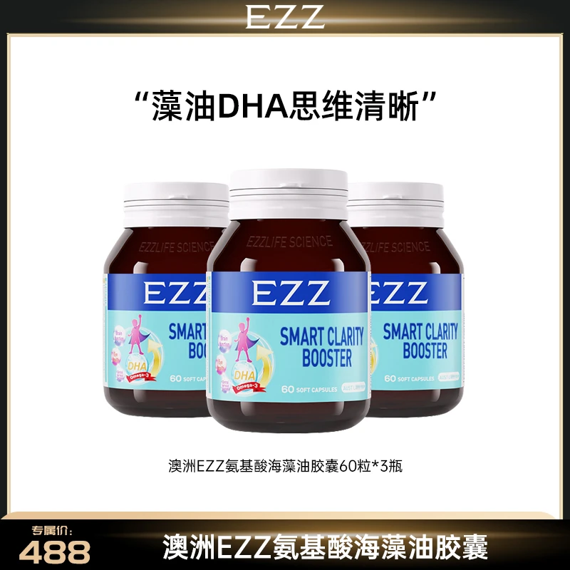 【沈涛专享】原装进口专业版深海藻油DHA   EZZ澳洲脑力素3瓶