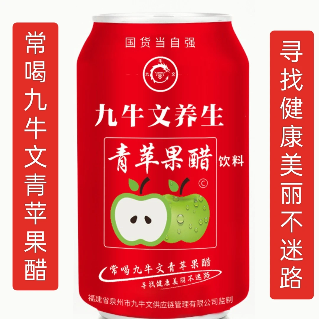 九牛文养生青苹果醋饮料肠道消化含量高活动期间