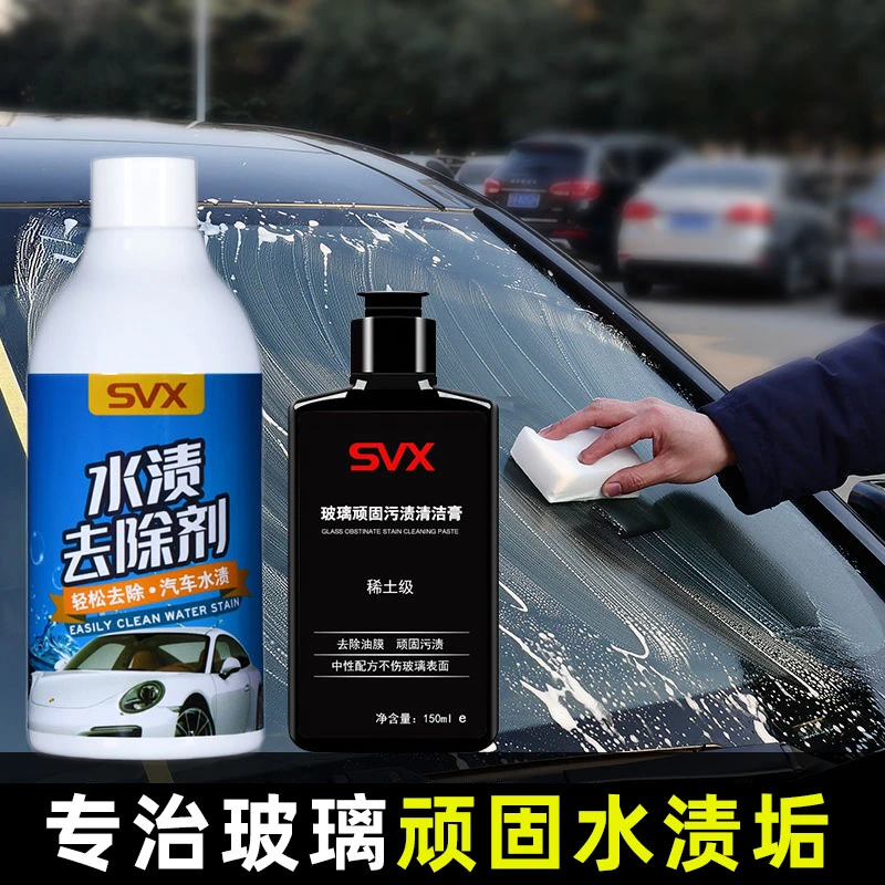 SVX汽车水渍去除剂挡风玻璃水痕印清洁剂水垢清除清洗空调水印痕