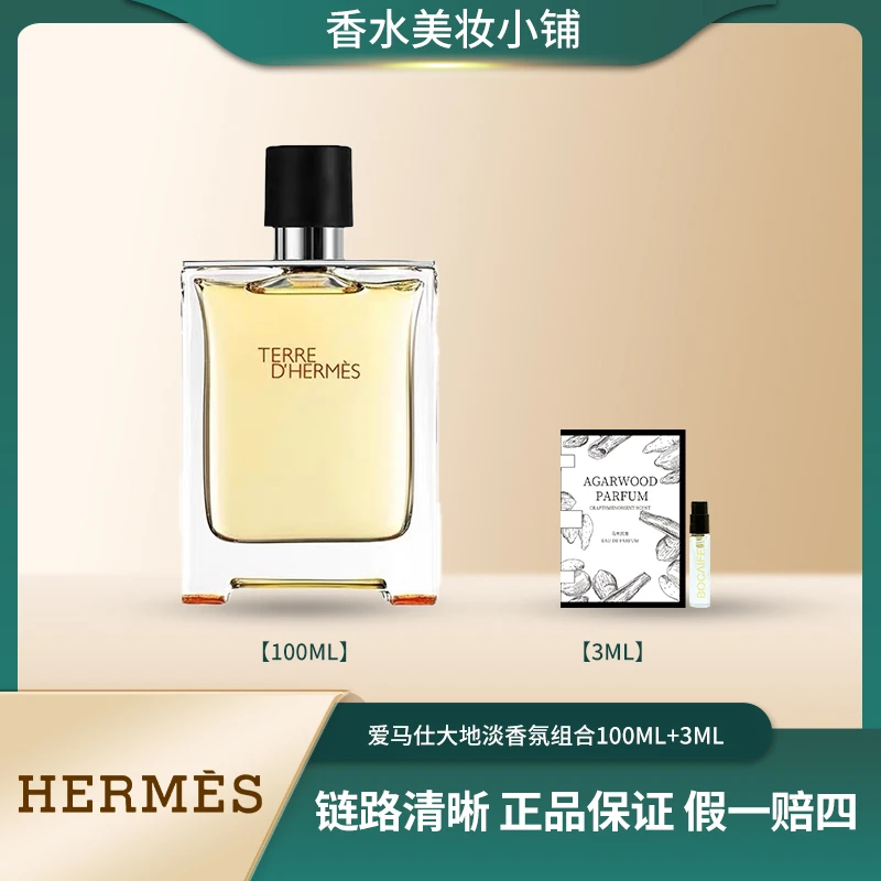 Hermes/爱马仕100ml大地淡香 经典版 +乌木卡片试香3ml 沉稳大气