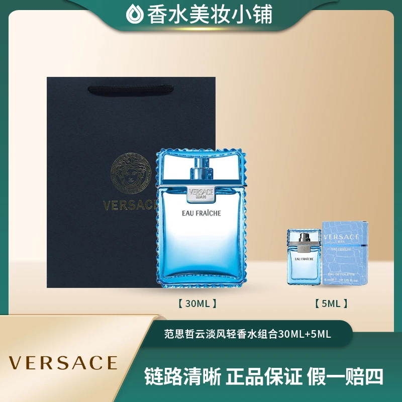 Versace/范思哲30ml云淡风轻香水（绅情）组合装 清新送男友 送朋友