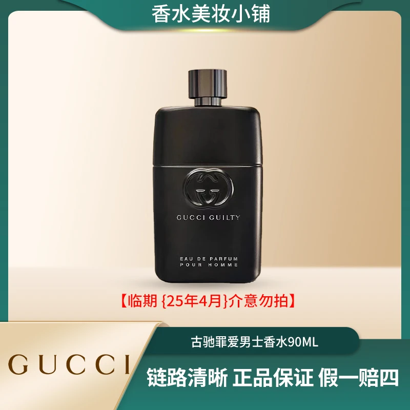 GUCCI/古驰90ml 罪爱男士浓香水  经典持久留香  魅力  好闻