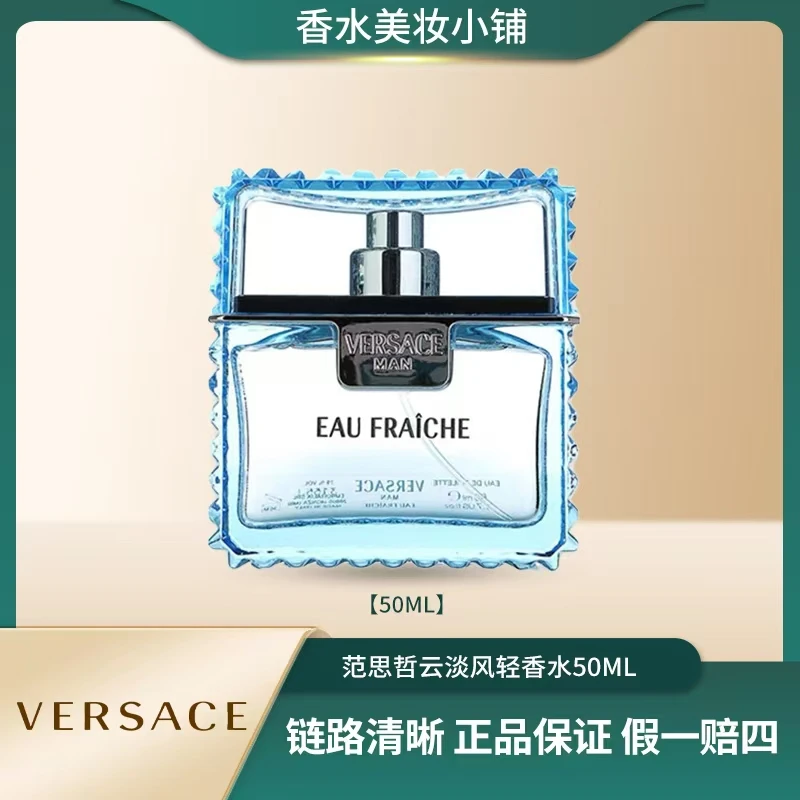 VERSACE/范思哲50ml云淡风轻香水（绅情） 清新 送礼 送朋友