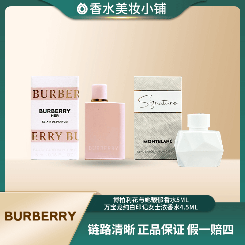 博柏利/ 花与她馥郁（草莓奶昔）5mlQ版 + 纯白印记 4.5mlQ版迷你