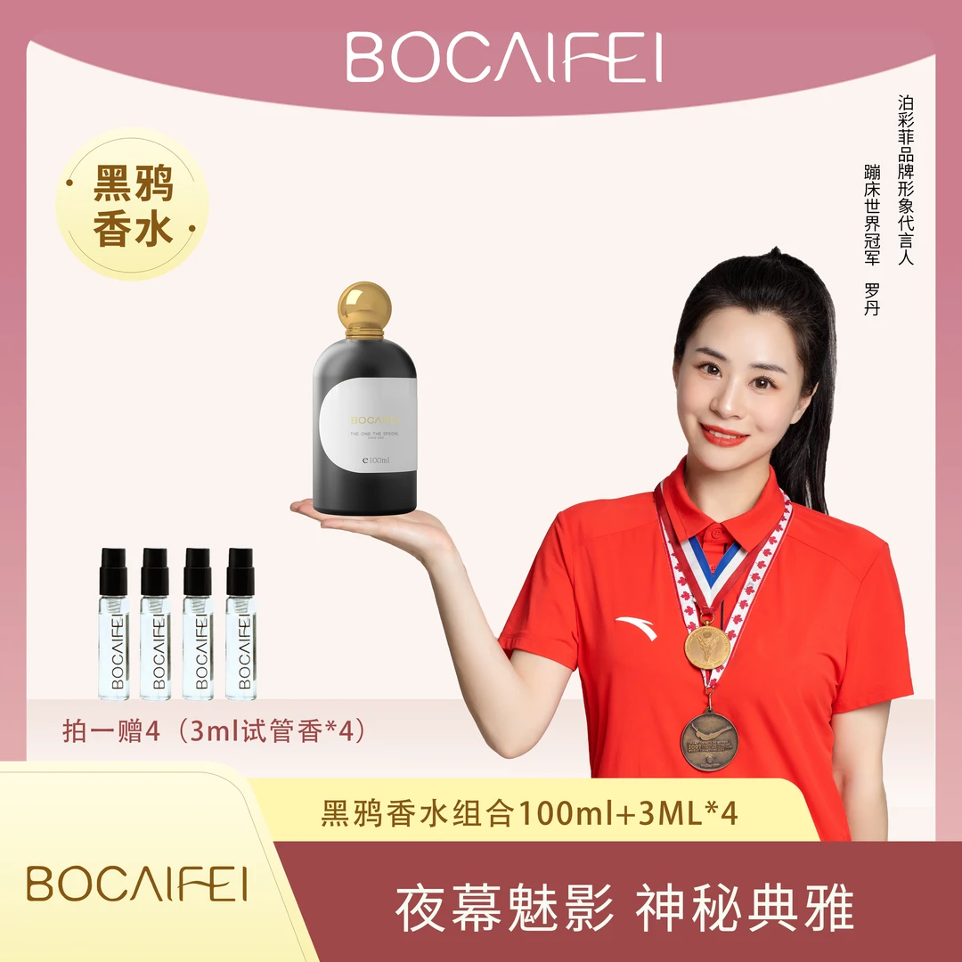 BOCAIFEI黑鸦香水100ml +4支3ml试香组合，性感 迷人女士留香 持久
