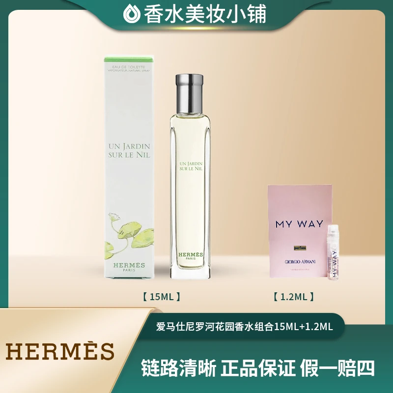 Hermes/爱马仕15ml 尼罗河花园淡香+自我无界馥郁1.2ml卡片试香