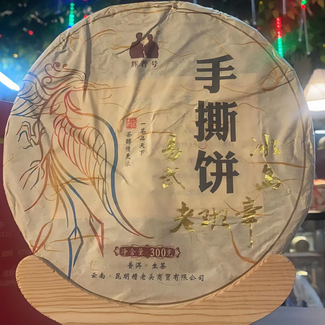 云南普洱茶2016年辉普号冰岛、老班章、易武手撕饼生茶300g