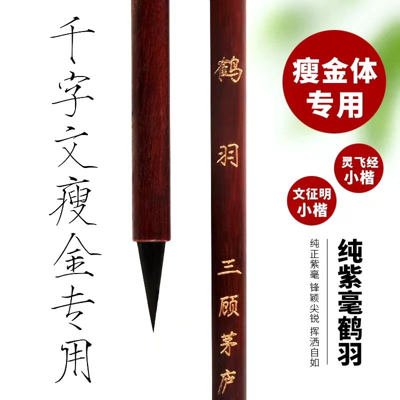 【临江仙定制款】鹤羽 . 三顾茅庐  文征明灵飞经小楷 千字文瘦金体