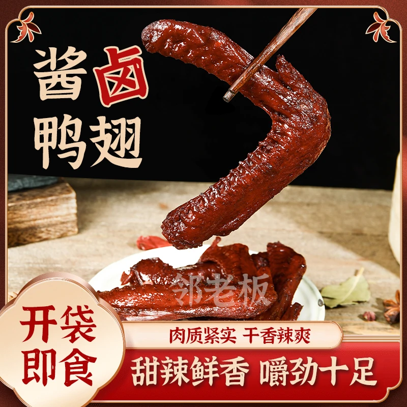 【9.99元发12包】邻老板酱卤鸭翅 香辣/卤香味支持试吃1包BT新