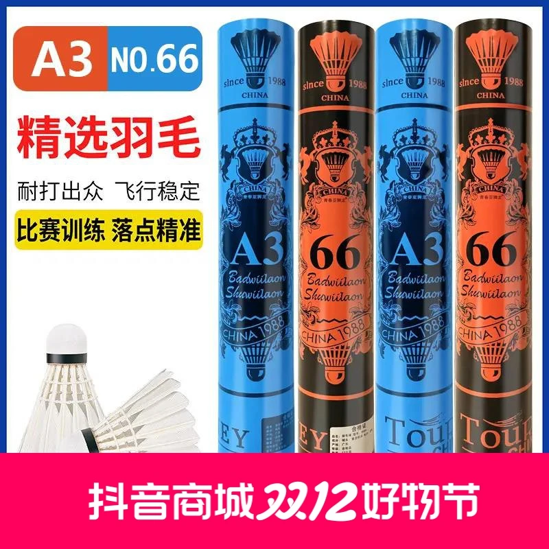青春亚狮龙羽毛球66号A3耐打王稳定防风训练比赛12只装打不烂