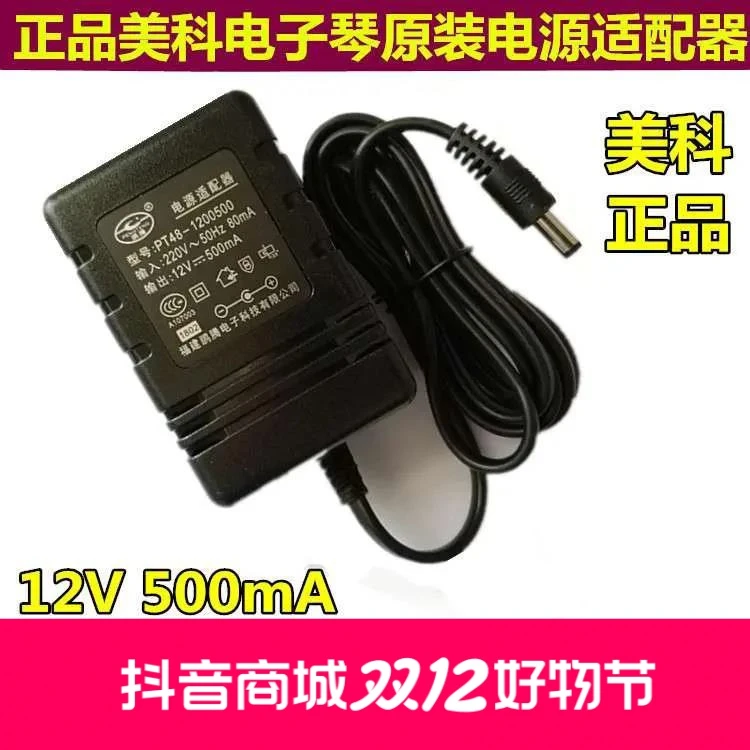 鹏腾电源适配器 型号：PT48-1200500 MK 美科61键电子琴电源 12v