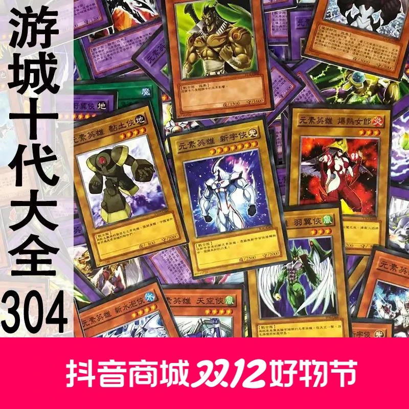 游戏王中文卡片zz少年馆游城十代元素英雄大全304张卡牌人物卡组