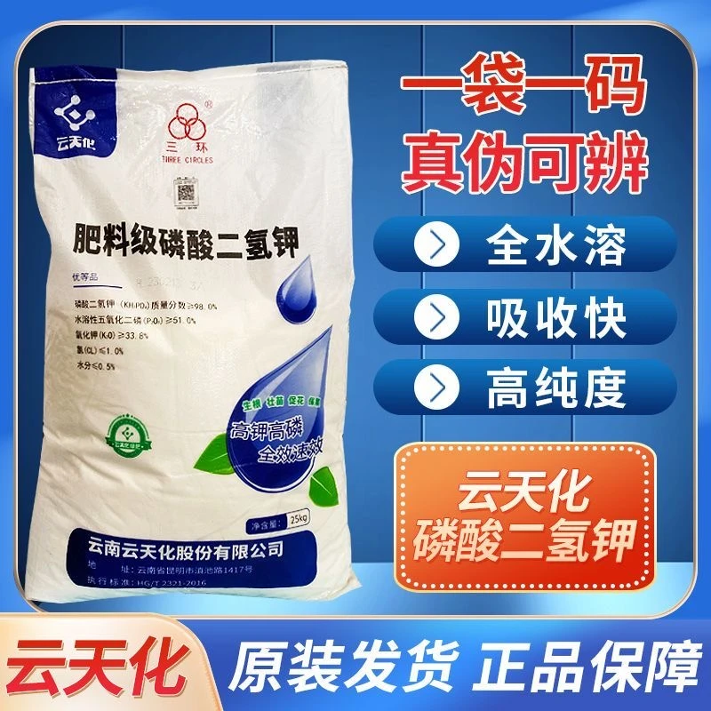 25公斤云天化磷酸二氢钾磷钾肥99%高纯度叶面肥农用花肥促花壮果
