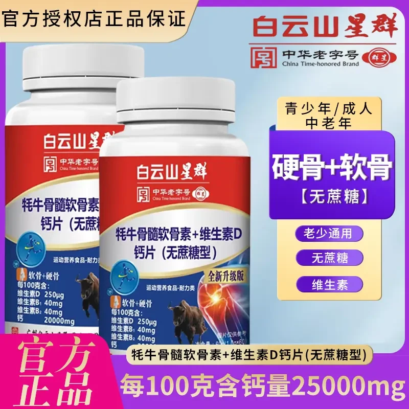 广药白云山星群耗牛软骨素 维D钙无蔗糖【拍一发六】超值