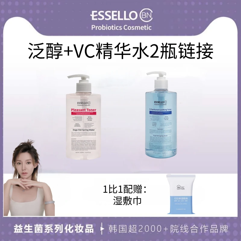 ESSELLO爱思露皮肤水油平衡保湿水+VC精华水