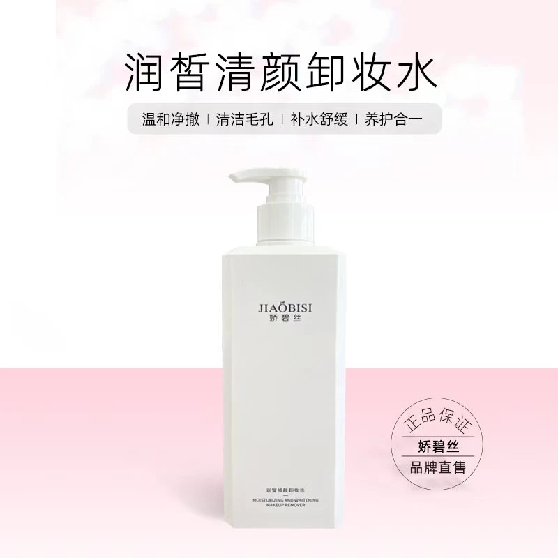 娇碧丝润皙倾颜卸妆水
