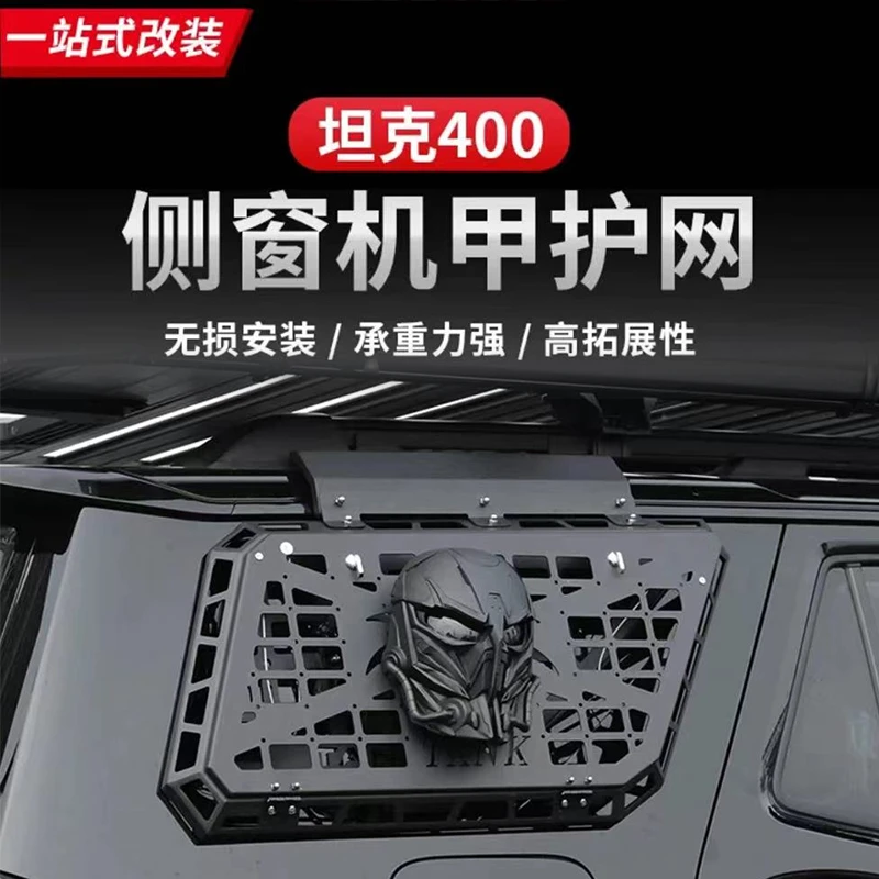 坦克400Hi4-T侧窗网机甲装甲护网车窗玻璃网挂件越野专用改装