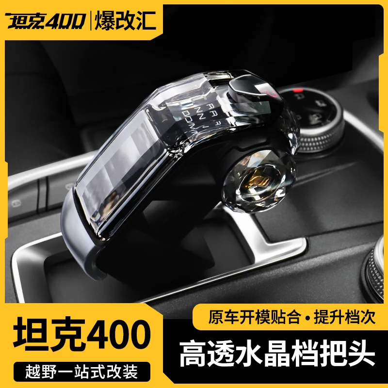 坦克400改装水晶排挡头贴片 档把装饰中控内饰换挡杆配件用品