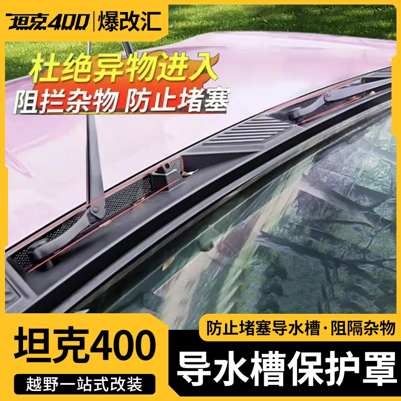 23-26款坦克400前机舱盖导水槽保护罩过滤网空调进气口改装配件