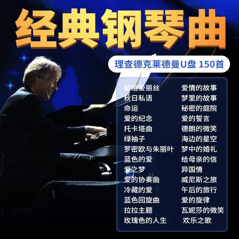 理查德克莱德曼经典钢琴曲汽车载U盘轻纯音乐无损高音质车用优盘