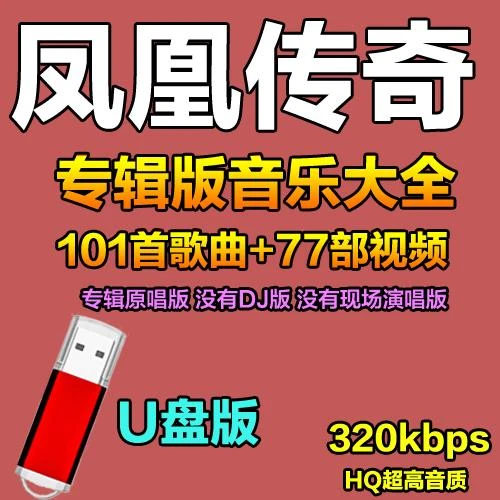 凤凰传奇全集u盘音乐专辑经典草原民歌流行歌曲无损高品质汽车载