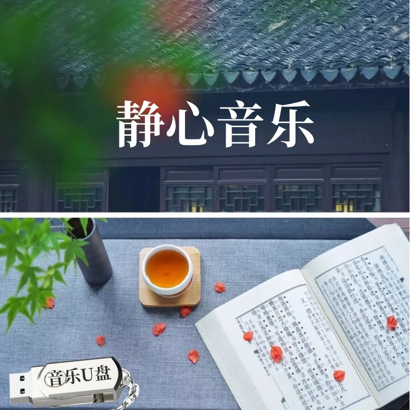 静心音乐U盘打坐冥想静心修身养性仙音静乐轻音乐优盘歌曲205首茶