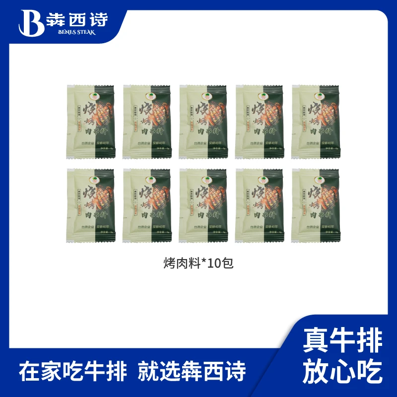 烤肉料*10