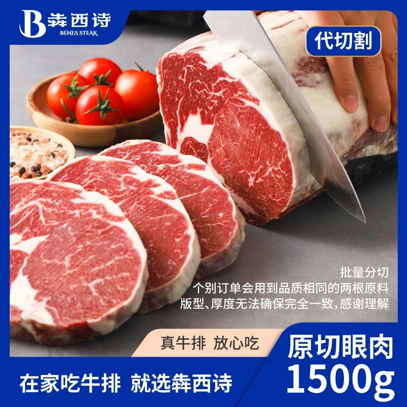 【现拍现切】犇西诗原切草饲眼肉牛排好吃牛肉牛扒1500g（代切割）
