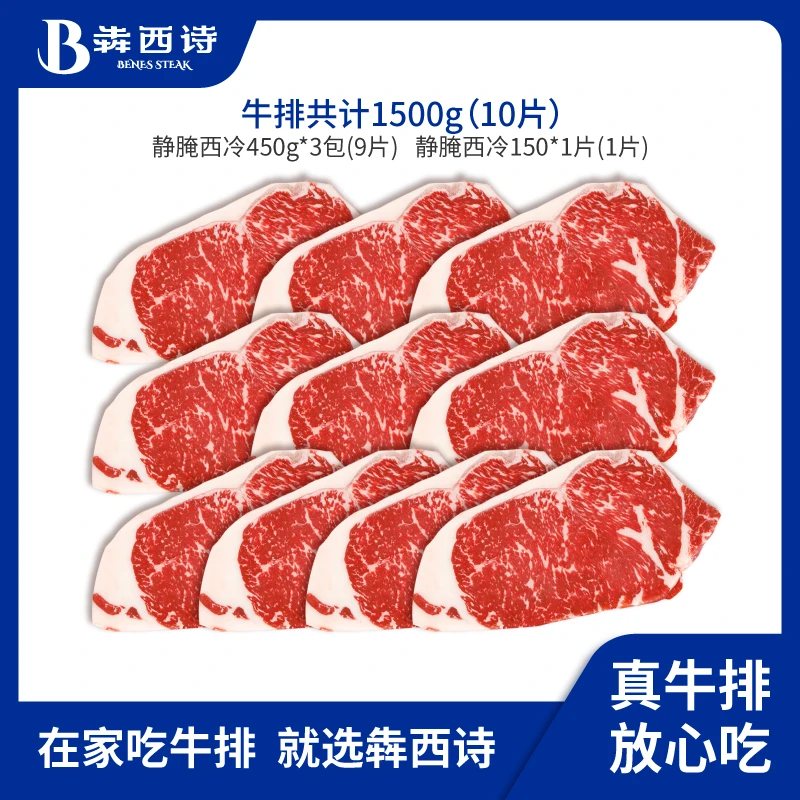 犇西诗旗舰店原切静腌西冷牛排牛肉好吃美食家庭囤货套餐1500g团