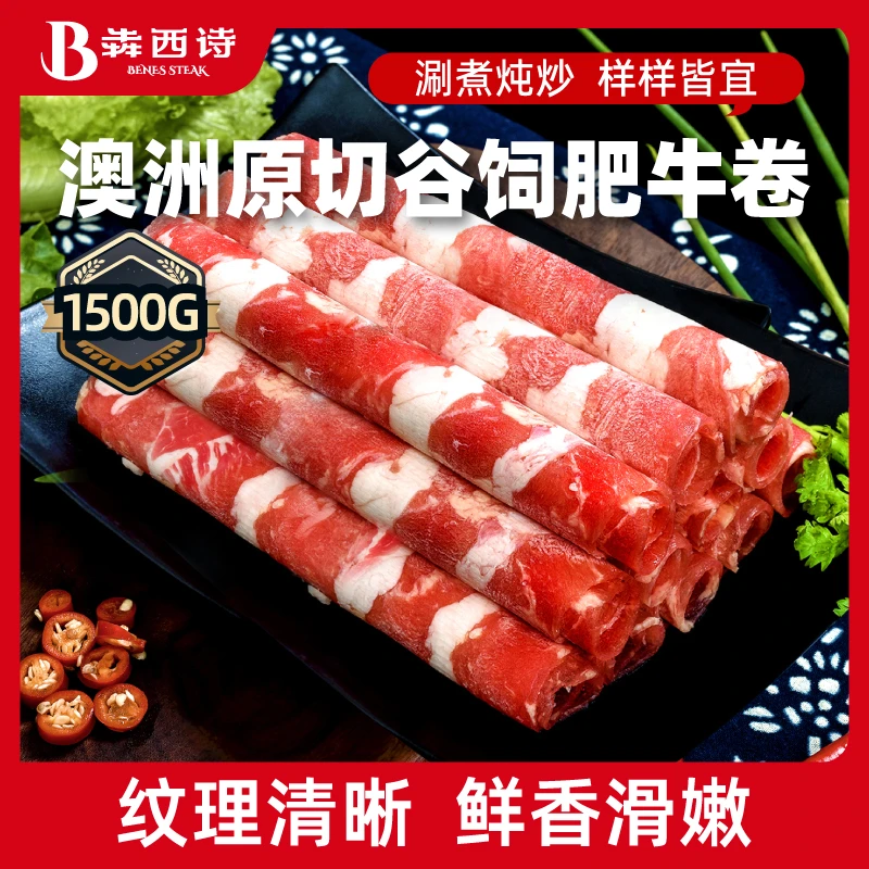 犇西诗官方旗舰店原切肥牛卷牛肉卷火锅搭档好吃美食套餐1500g