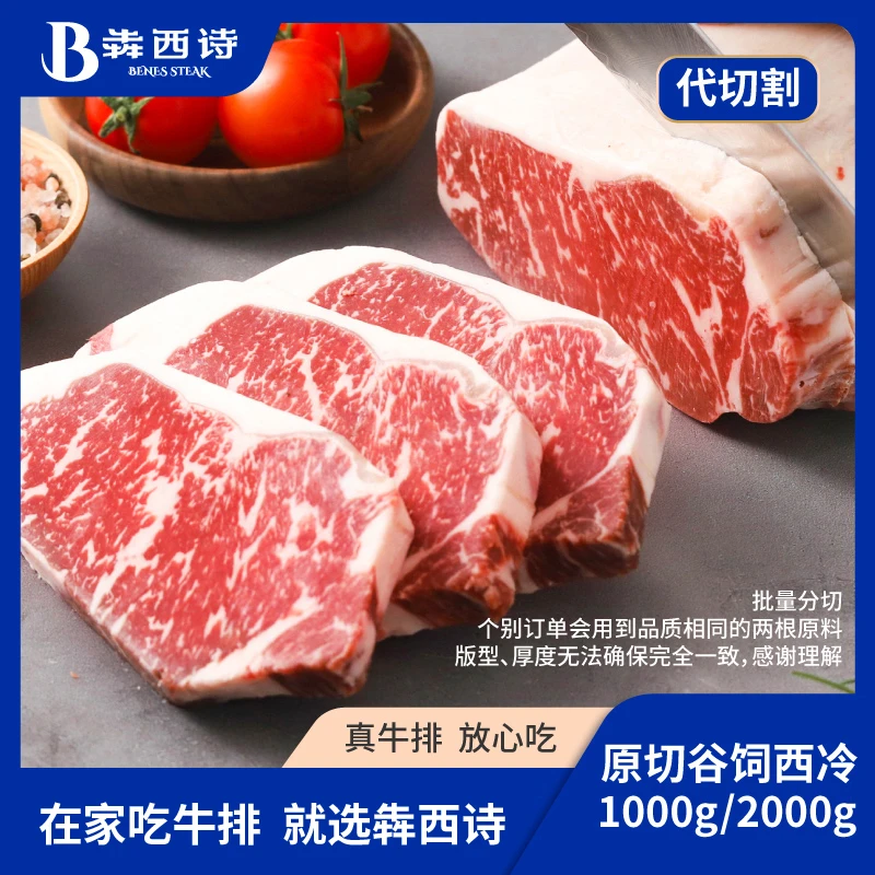 【定制现切】犇西诗原切阿根廷谷饲西冷牛排牛肉牛扒原切牛排1000g