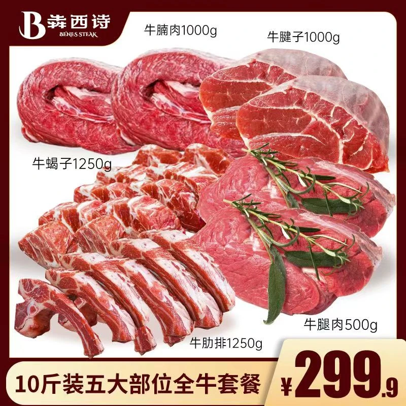 【牛肉组合】犇西诗官方旗舰店进口原切牛肉五大部位全牛套餐10斤zb