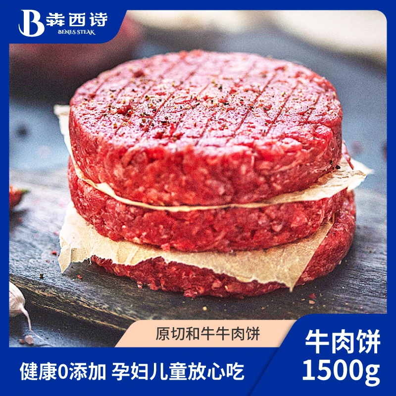 犇西诗原切谷饲和牛好吃正宗雪花牛肉饼汉堡肉饼套餐1500g（15片）