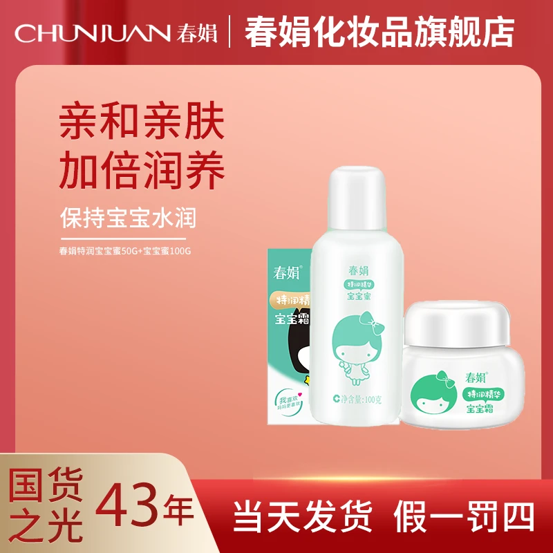 【79元】春娟特润精华宝宝霜+宝宝蜜 冬日必备滋润保湿润肤舒缓儿童