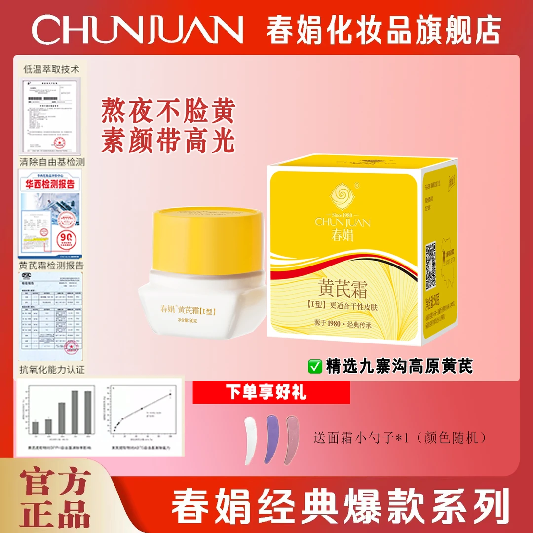 【黄芪霜12提前购】春娟黄芪霜50g补水保湿改善暗黄面霜