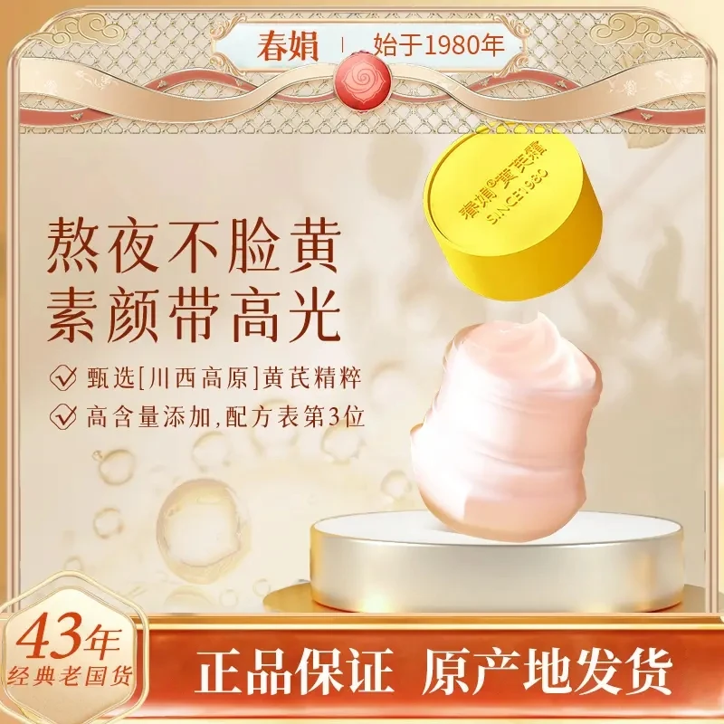 正品春娟黄芪霜30g改善暗黄暗沉保湿祛黄补水面霜滋润瓶装老国货