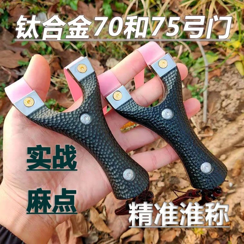 新款钛合金麻点淮称夹片弹弓百米精准户外大威力打红牛用
