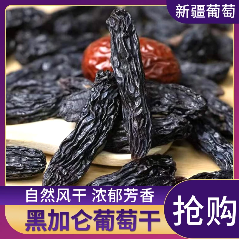 【甄选干果】吐鲁番黑加仑葡萄干好吃大颗粒无籽黑玫瑰袋健康美食