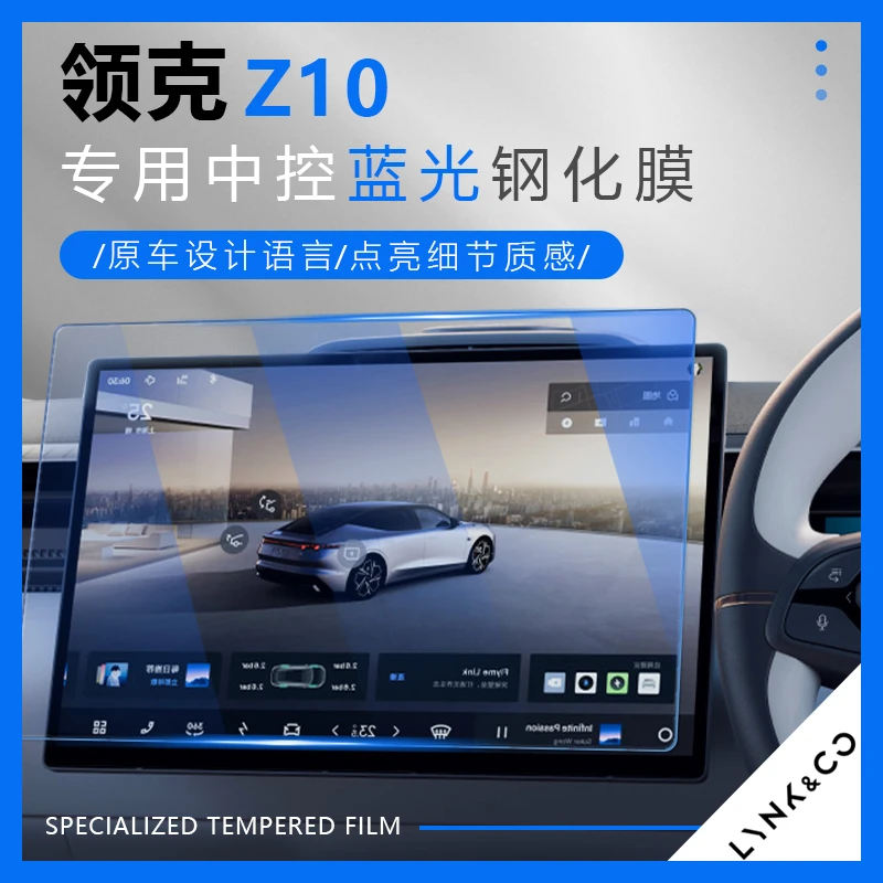 适用于领克z10钢化膜中控导航仪表屏幕膜保护膜内饰贴膜改装专用