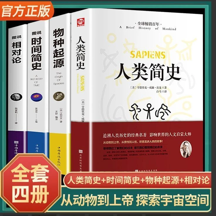 【正版包邮】人类时间简史相对论物种起源青少年自然科普课外读物