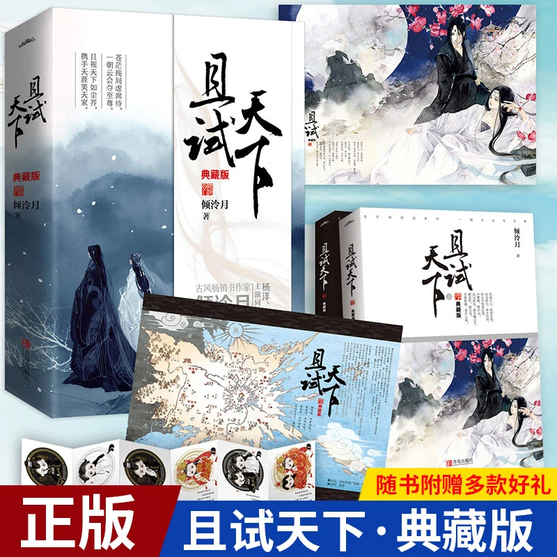 且试天下全2册清冷月作杨洋赵露思主演电视剧同名小说古风言情江