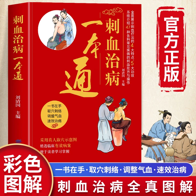 刺血治病一本通全彩带穴位 正版书籍  中国民间刺血术