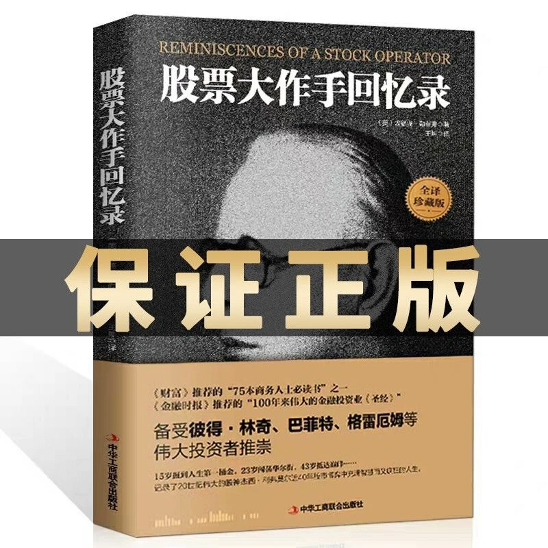 【正版包邮】股票大作手回忆录全译珍藏版用钱赚钱投资理财炒股