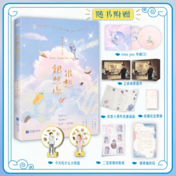 正版 很想很想你 墨宝非宝甜暖治愈之作 言情小说