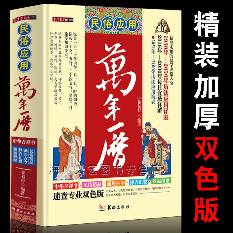 精装版民俗应用万年历书老黄历 精准实用的易学表格大全