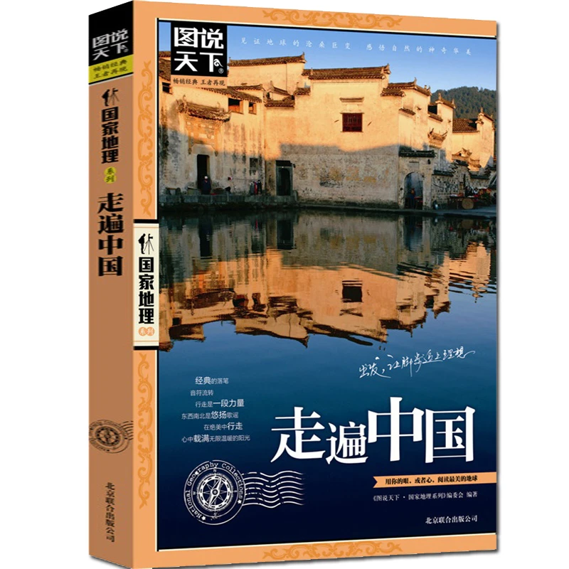 走遍中国旅游攻略书图说天下走遍感受山水奇景中国国内自助旅游旅