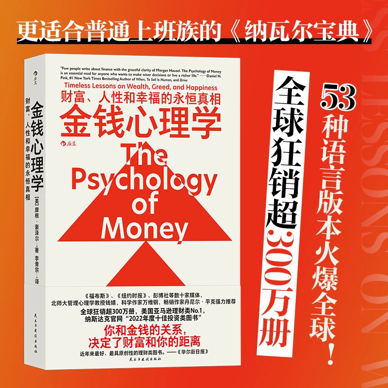 【正版包邮】金钱心理学财富、人性和幸福的永恒真相摩根豪泽尔
