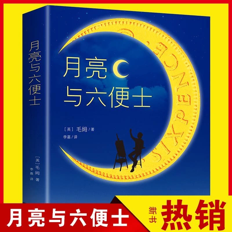 【正版包邮】月亮与六便士人间失格我是猫书籍全本无删减原著